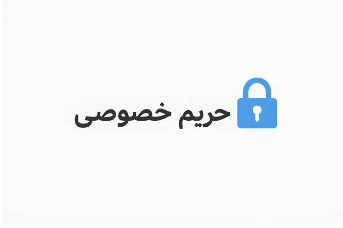 حفظ حریم خصوصی image