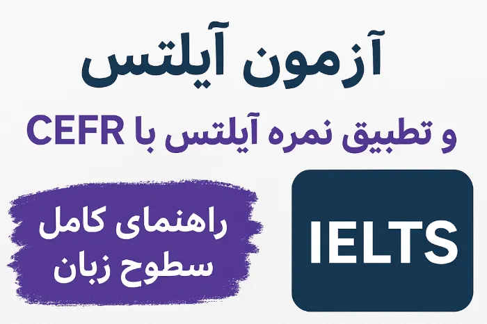 آزمون آیلتس و تطبیق نمره آیلتس با CEFR | راهنمای کامل سطوح زبان image